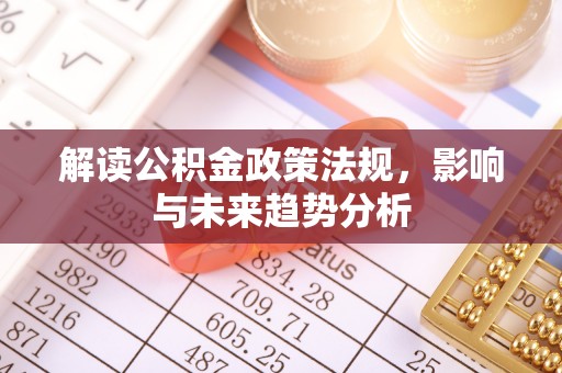 思茅解读公积金政策法规，影响与未来趋势分析