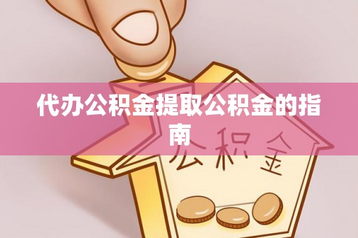 思茅代办公积金提取公积金的指南