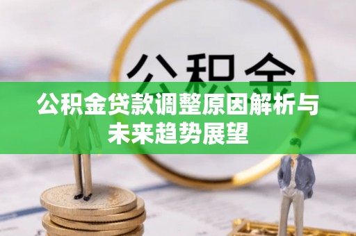 思茅公积金贷款调整原因解析与未来趋势展望