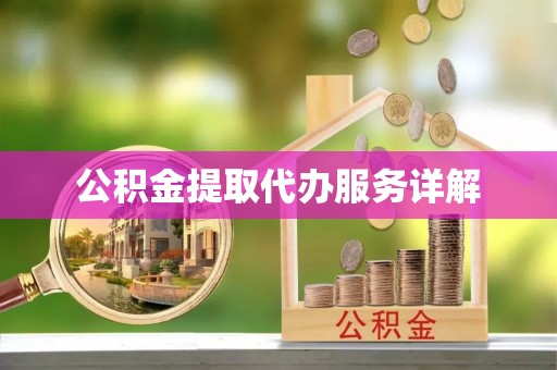 思茅公积金提取代办服务详解