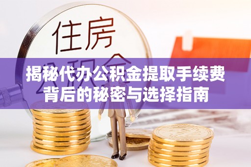 思茅揭秘代办公积金提取手续费背后的秘密与选择指南