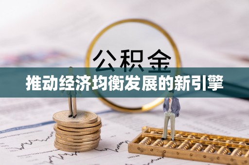 思茅推动经济均衡发展的新引擎