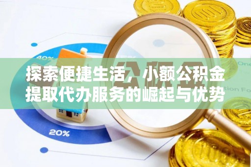 思茅探索便捷生活，小额公积金提取代办服务的崛起与优势