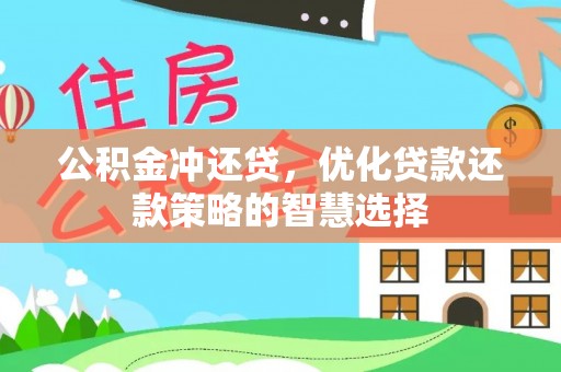 思茅公积金冲还贷，优化贷款还款策略的智慧选择