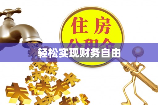 思茅轻松实现财务自由