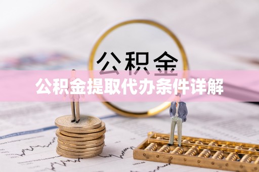 思茅公积金提取代办条件详解