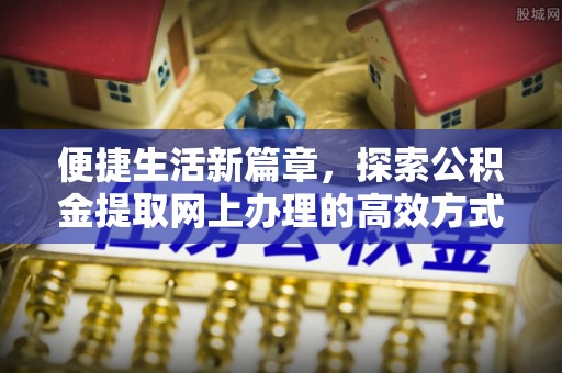 思茅便捷生活新篇章，探索公积金提取网上办理的高效方式