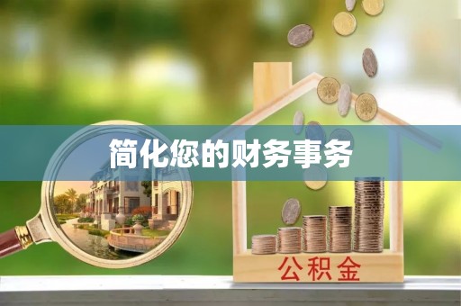 思茅简化您的财务事务