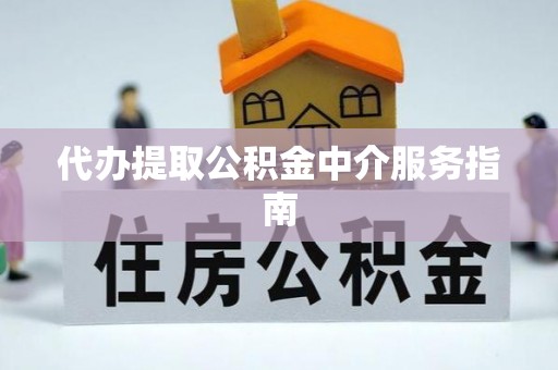 思茅代办提取公积金中介服务指南