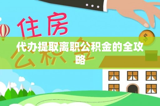 思茅代办提取离职公积金的全攻略