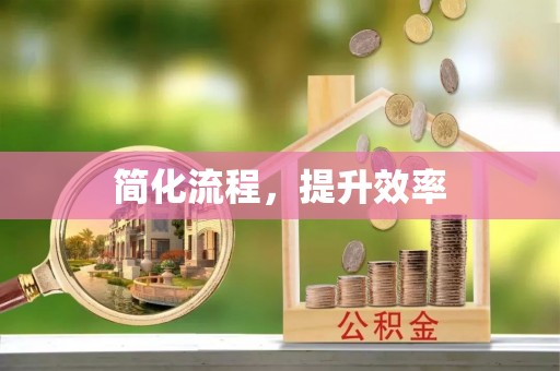思茅简化流程，提升效率