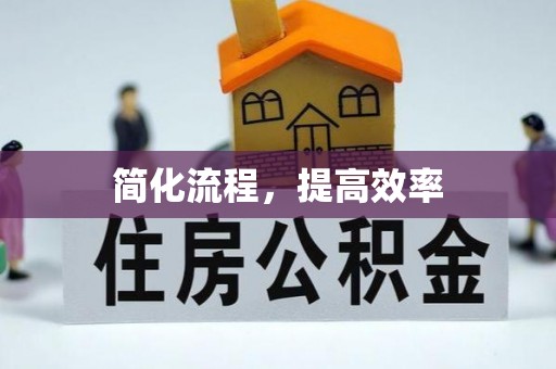 思茅简化流程，提高效率
