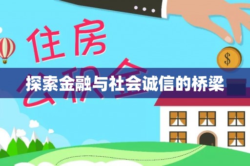 思茅探索金融与社会诚信的桥梁