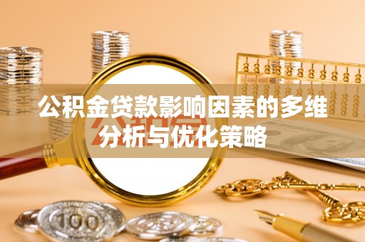 思茅公积金贷款影响因素的多维分析与优化策略