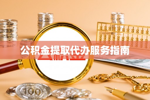 思茅公积金提取代办服务指南