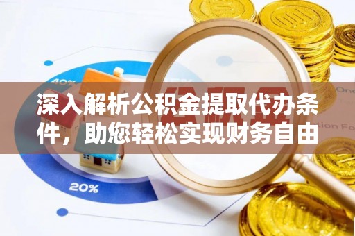 思茅深入解析公积金提取代办条件，助您轻松实现财务自由