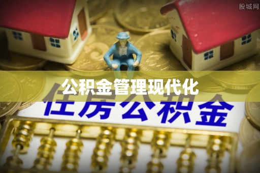 思茅公积金管理现代化