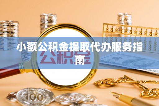 思茅小额公积金提取代办服务指南