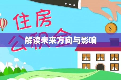 思茅解读未来方向与影响