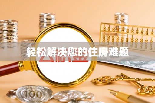 思茅轻松解决您的住房难题