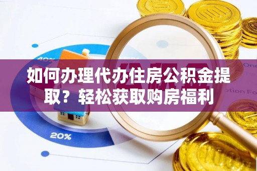 思茅如何办理代办住房公积金提取？轻松获取购房福利