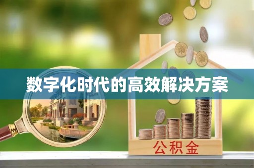 思茅数字化时代的高效解决方案
