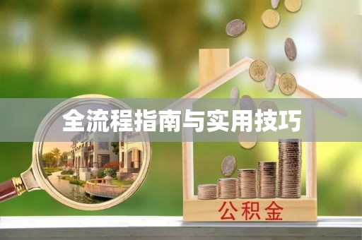 思茅全流程指南与实用技巧