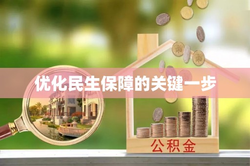 思茅优化民生保障的关键一步
