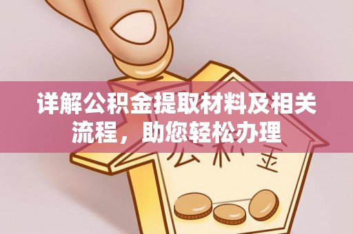 思茅详解公积金提取材料及相关流程，助您轻松办理