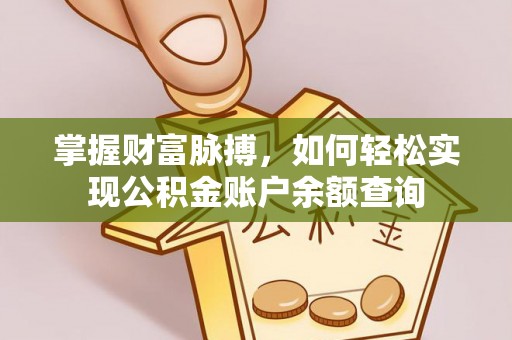 思茅掌握财富脉搏，如何轻松实现公积金账户余额查询