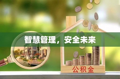 思茅智慧管理，安全未来