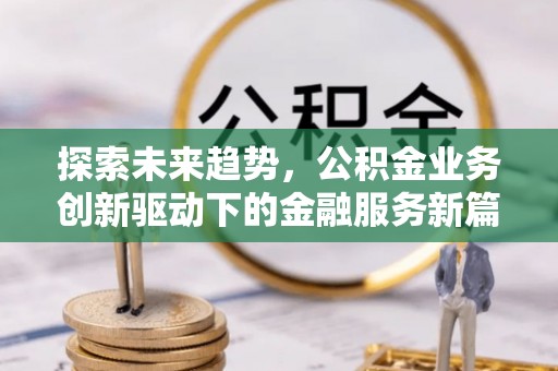 思茅探索未来趋势，公积金业务创新驱动下的金融服务新篇章