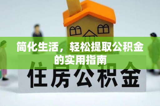 思茅简化生活，轻松提取公积金的实用指南