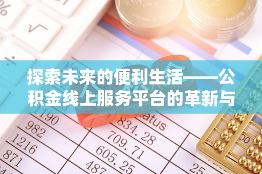思茅探索未来的便利生活——公积金线上服务平台的革新与影响