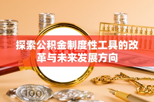 思茅探索公积金制度性工具的改革与未来发展方向