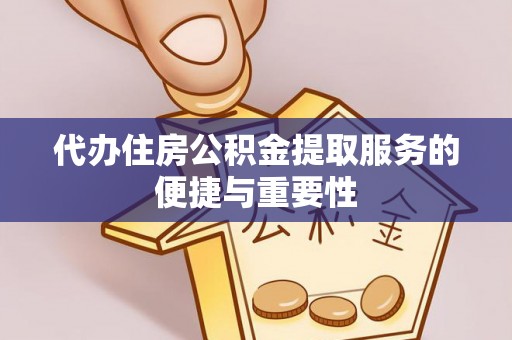 思茅代办住房公积金提取服务的便捷与重要性