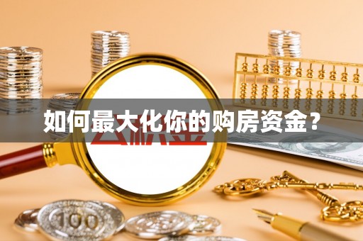 思茅如何最大化你的购房资金？