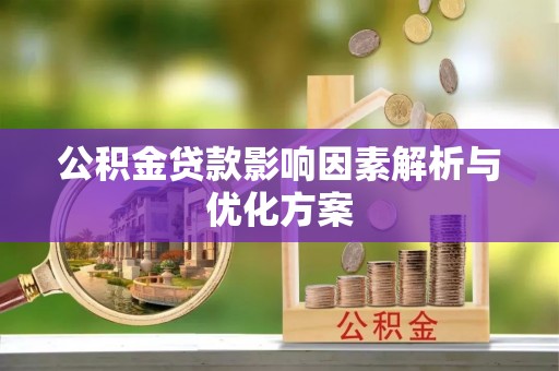思茅公积金贷款影响因素解析与优化方案