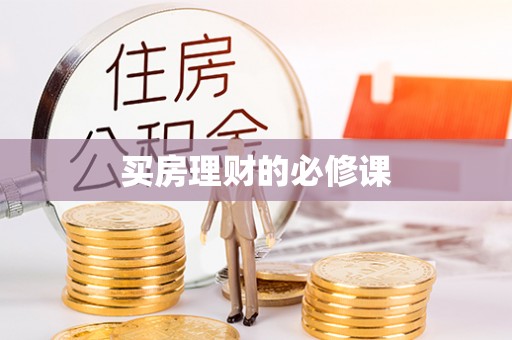 思茅买房理财的必修课