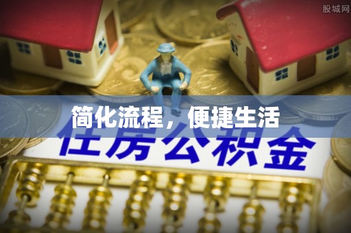 思茅简化流程，便捷生活