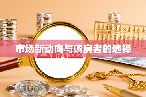 思茅市场新动向与购房者的选择