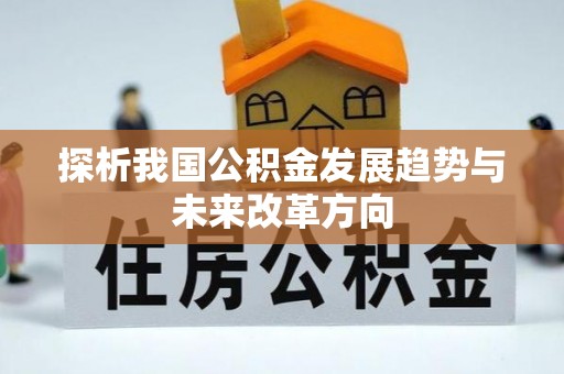 思茅探析我国公积金发展趋势与未来改革方向