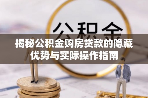 思茅揭秘公积金购房贷款的隐藏优势与实际操作指南