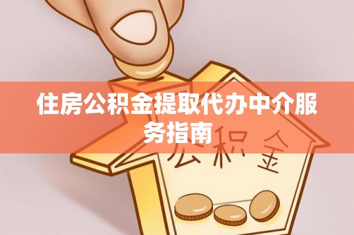 思茅住房公积金提取代办中介服务指南