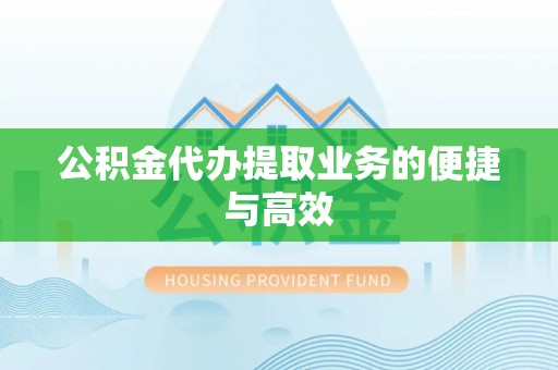 思茅公积金代办提取业务的便捷与高效