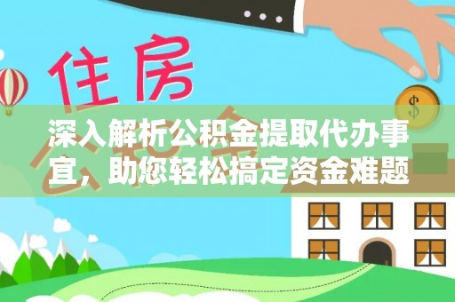 思茅深入解析公积金提取代办事宜，助您轻松搞定资金难题