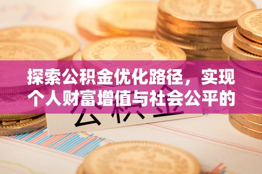 思茅探索公积金优化路径，实现个人财富增值与社会公平的双赢