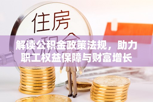 思茅解读公积金政策法规，助力职工权益保障与财富增长