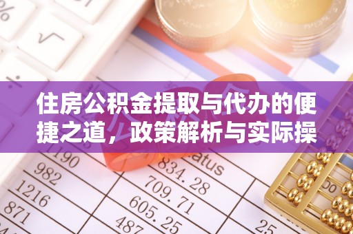 思茅住房公积金提取与代办的便捷之道，政策解析与实际操作指南