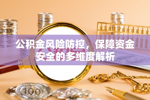 思茅公积金风险防控，保障资金安全的多维度解析